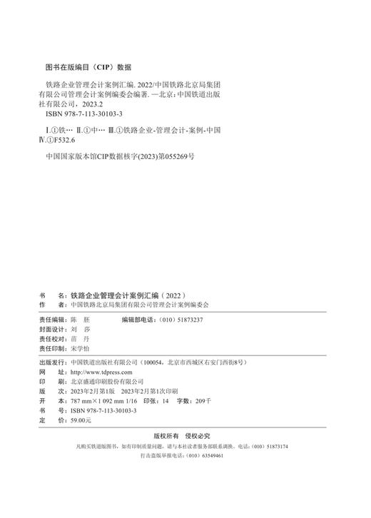 30103-3  铁路企业管理会计案例汇编（2022） 商品图3