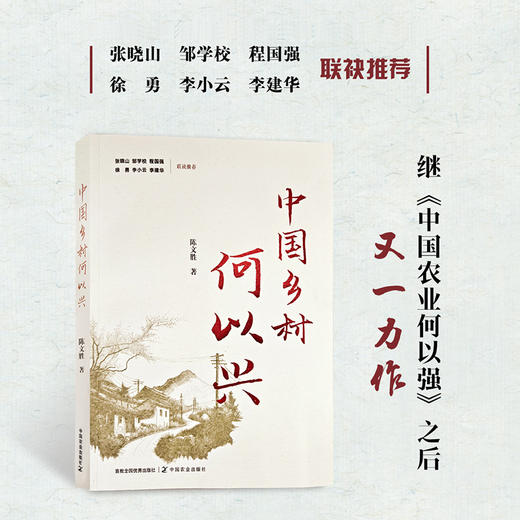 中国乡村何以兴 【陈文胜 著】 商品图0