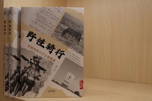 野性骑行：穿越非洲六千公里荒漠 商品图4
