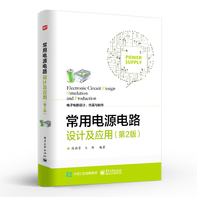 常用电源电路设计及应用 第二版第2版 电路设计爱好者自学高等学校相关专业课程设计毕业设计及电子设计竞赛指导