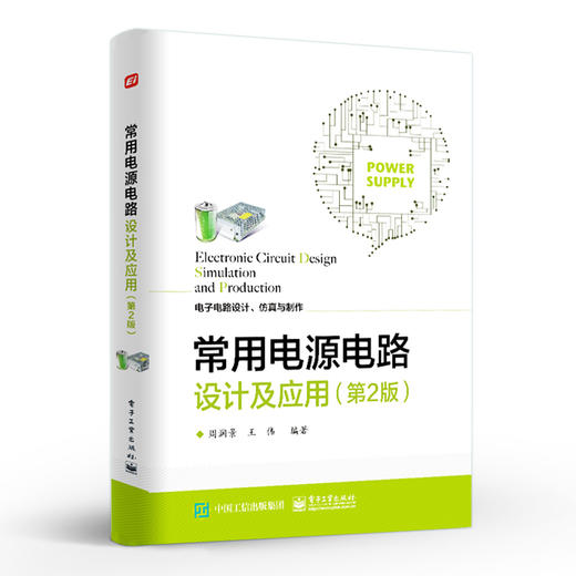 常用电源电路设计及应用 第二版第2版 电路设计爱好者自学高等学校相关专业课程设计毕业设计及电子设计竞赛指导 商品图0
