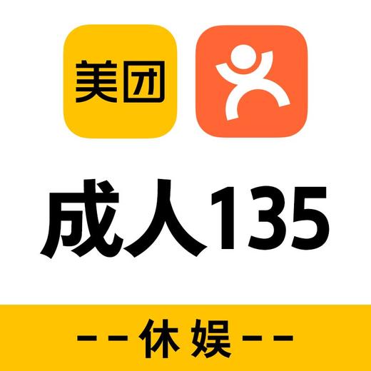 点评休娱成人135 商品图0