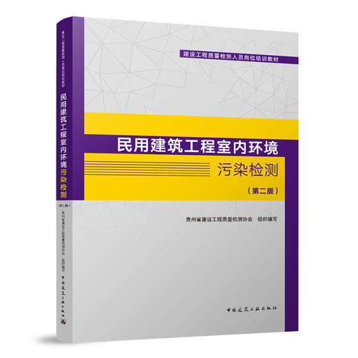 民用建筑工程室内环境污染检测（第二版） 商品图0