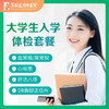 【当天出报告】入学体检 大学生/研究生/大专生/高校学生 商品缩略图0