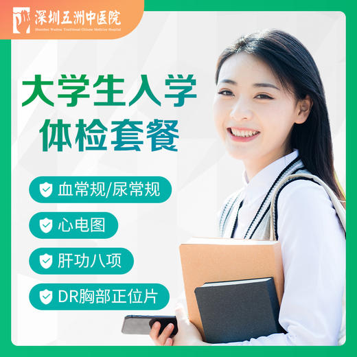 【当天出报告】入学体检 大学生/研究生/大专生/高校学生 商品图0