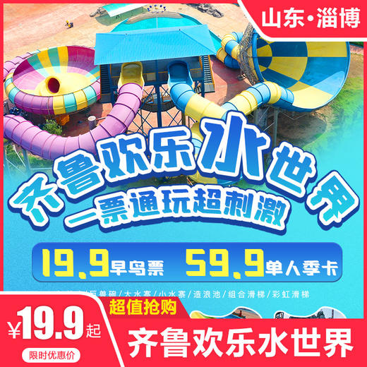 【齐鲁欢乐水世界】超值预售早鸟票19.9元，众多大型水上娱乐，带您畅爽一夏~ 商品图0