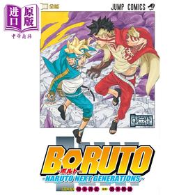 【中商原版】漫画 博人传 BORUTO 火影新世代 20 岸本齐史 集英社 NARUTO NEXT GENERATIONS 火影忍者 日文原版漫画书