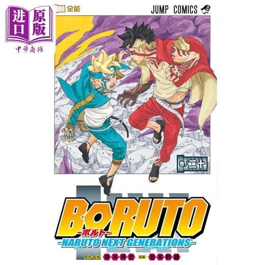 【中商原版】漫画 博人传 BORUTO 火影新世代 20 岸本齐史 集英社 NARUTO NEXT GENERATIONS 火影忍者 日文原版漫画书 商品图0