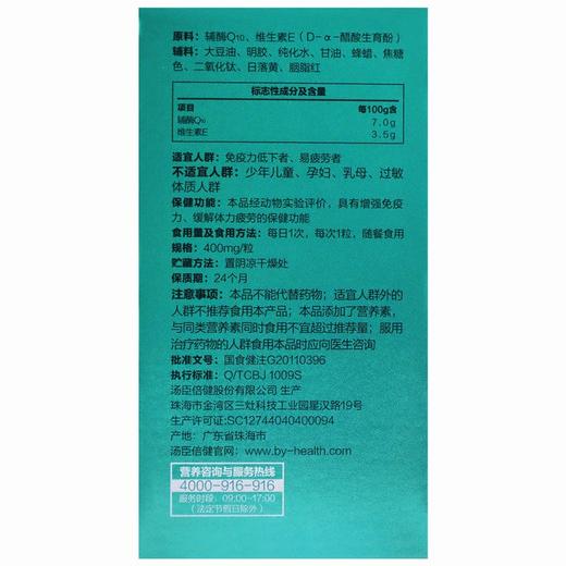 汤臣倍健,辅酶Q10维生素E软胶囊【24g(400mg/粒*60粒)】汤臣倍健 商品图1