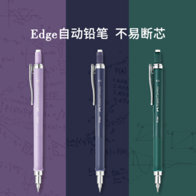 德国辉柏嘉 Edge 活动铅笔