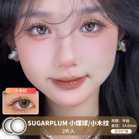 Sugarplum糖豆 / 小煤球/小木纹 / 美瞳年抛 / 2片入 / 14.0mm / 适中扩瞳小细边融瞳自然款