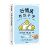 好情绪养成手册 索菲莫特著 北京大学精神卫生学博士汪冰 心理学者刘鑫妍推荐 快速赶走焦虑 恐惧 悲伤 成为内心自洽的人 商品缩略图3