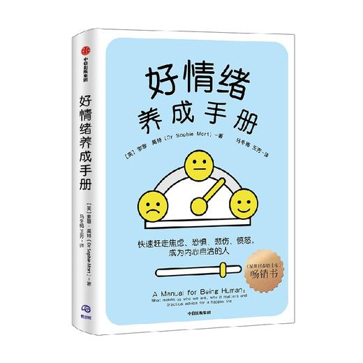 好情绪养成手册 索菲莫特著 北京大学精神卫生学博士汪冰 心理学者刘鑫妍推荐 快速赶走焦虑 恐惧 悲伤 成为内心自洽的人 商品图3