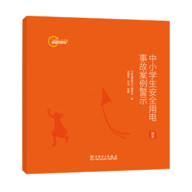 安全时时记  中小学生安全用电事故案例警示（画册）