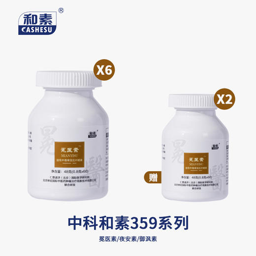 【已作废】【组合买赠】中科和素 冕医素/夜安素/御沨素压片糖果 买6送2[D类] 商品图0