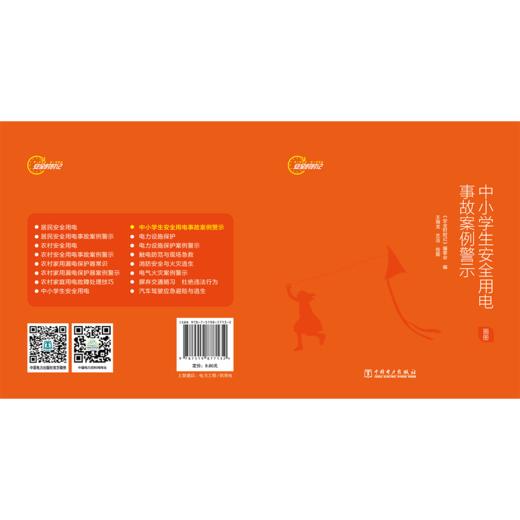 安全时时记  中小学生安全用电事故案例警示（画册） 商品图2