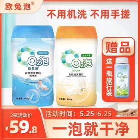 下单送旅行装  活动时间5月23日-6月25日【 泡一泡 衣物就干净了】O2泡*2瓶（母婴装+全能装）衣物泡洗颗粒
