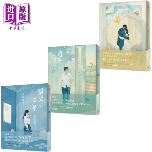 【中商原版】这么多年 港台原版 八月长安 平装本出版 商品图0