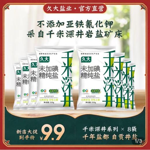 【九九年】千米深井盐*8袋 商品图0