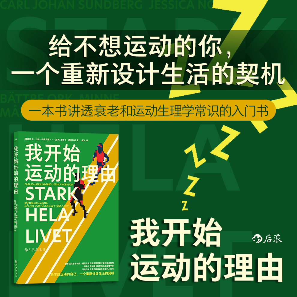 我开始运动的理由   瑞典卡罗林斯卡医学院生理学家写给不想运动的你，一本讲透衰老和运动生理学常识的入门书 | 果妈阅读主题书单