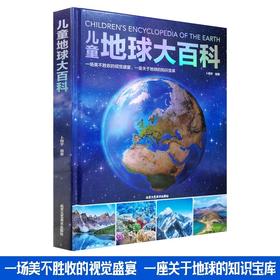 儿童地球大百科 探索地球地理科普百科绘本 科学课外阅读揭秘生物动植物6-8-10-12岁小学生三年级课外书四五六揭秘地球系列