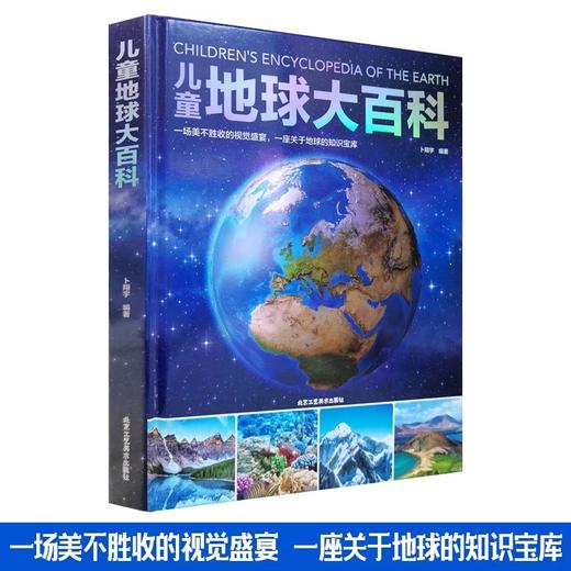 儿童地球大百科 探索地球地理科普百科绘本 科学课外阅读揭秘生物动植物6-8-10-12岁小学生三年级课外书四五六揭秘地球系列 商品图0