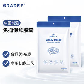 GRAREY 免撕保鲜膜套 高品质高压高透加厚升级 全新密封包装 100枚/包