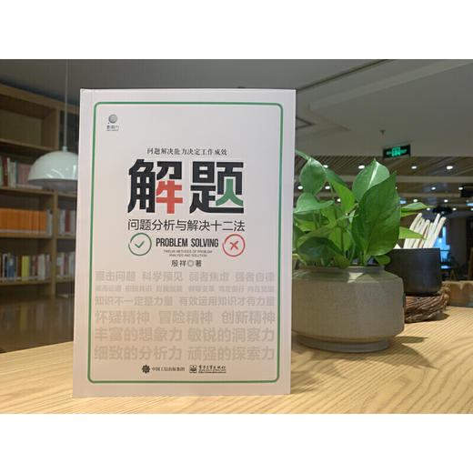 解题：问题分析与解决十二法 商品图1