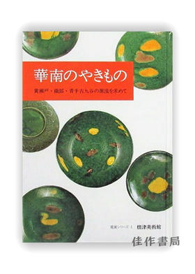 鑑賞シリーズ1  華南のやきもの －黄瀬戸?織部?青手古九谷の源流を求めて－/ 鉴赏系列1 华南的陶瓷—寻找黄濑户、织部、青手古九谷的起源