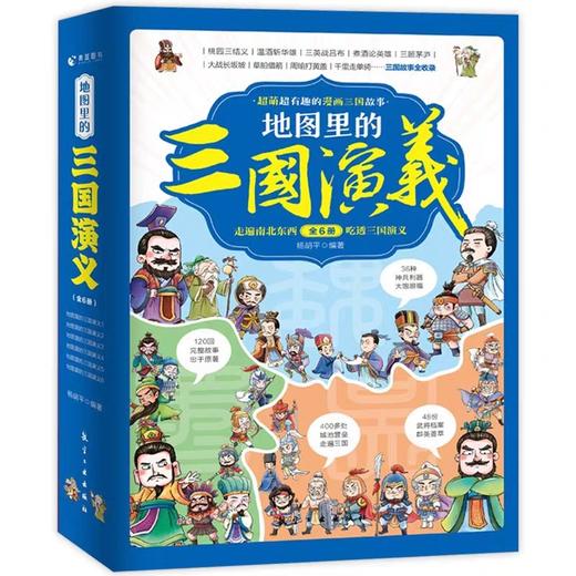 地图里的三国演义 全6册 JST三国鼎立历史中国史中国通史 小学生版青少年儿童课外书趣味科普漫画世界史 儿童版漫画绘本书籍连环画 商品图4