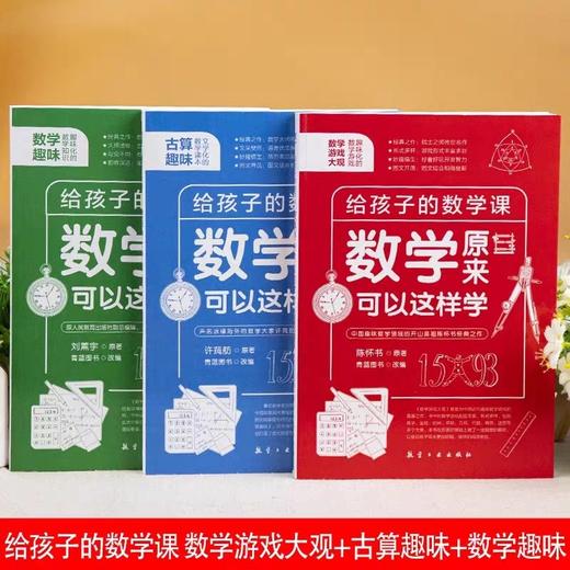 数学原来可以这样学 全3册 JST给孩子的数学三书 刘薰宇著原来数学可以这样学 数学趣味园地三本 马先生谈讲数学课外开拓思维书籍 商品图1