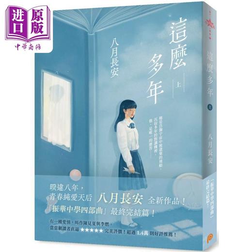 【中商原版】这么多年 港台原版 八月长安 平装本出版 商品图1