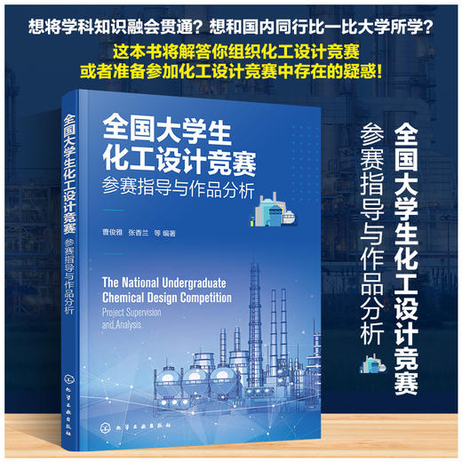 全国大学生化工设计竞赛——参赛指导与作品分析 商品图0