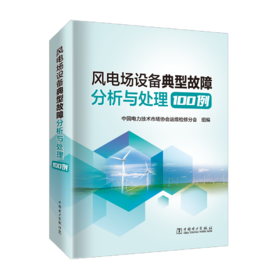 风电场设备典型故障分析与处理100例