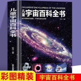 儿童宇宙百科全书 探索宇宙地球的奥秘幼儿童绘本小学生太空百科全书关于宇宙星球的书揭秘星空天文学知识图书天文书籍