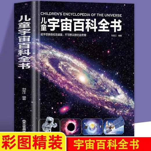 儿童宇宙百科全书 探索宇宙地球的奥秘幼儿童绘本小学生太空百科全书关于宇宙星球的书揭秘星空天文学知识图书天文书籍 商品图0