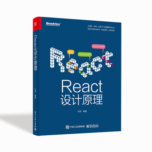 React设计原理 React前端框架架构开发设计教程书籍 编程程序设计 React设计理念与实现原理 基于React 18版本源码讲解 商品图0
