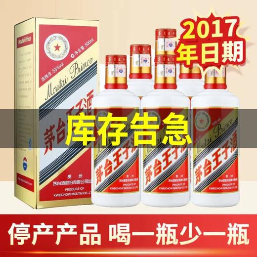 【推荐】2017年 茅台王子酒 普王子 53度 酱香型高度白酒 整箱装 500ML*6 商品图0