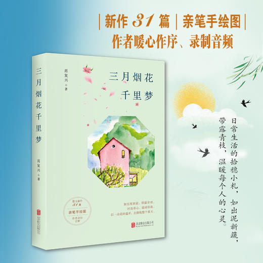 三月烟花千里梦（亲笔签名版） 肖复兴31篇新作，亲笔手绘图录制音频校园作文 商品图1