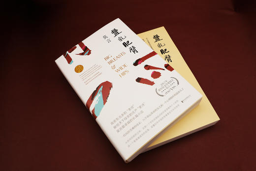 丰乳肥臀    莫言 商品图2