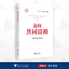 迈向共同富裕：理论内涵和实现路径/李实/何文炯/浙江大学出版社 商品缩略图0