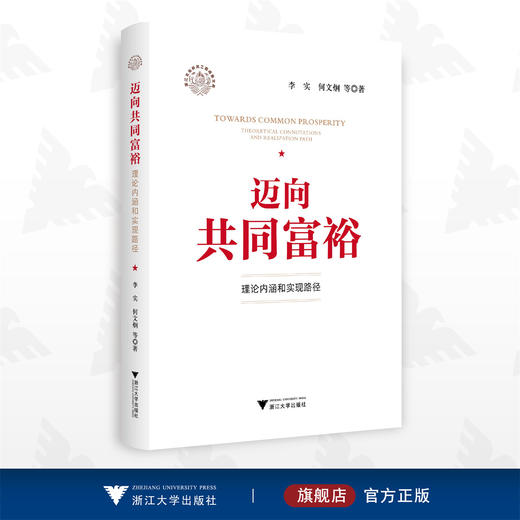 迈向共同富裕：理论内涵和实现路径/李实/何文炯/浙江大学出版社 商品图0