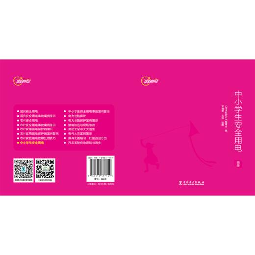 安全时时记  中小学生安全用电（画册） 商品图2