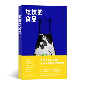 炫技的食品   要不要吃人造肉？什么样的食物才对我们真正有益？ 第一次用调查报道揭开食品技术初创公司的内幕，打破未来食品的神话