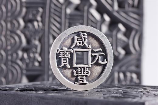 矩德泉坊 纯银手作   咸丰元宝宝直局当百（4.7厘米版）625 商品图3