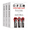 口才情商 全3册 （修心三不+为人三会+口才三绝）/9787555714781 商品缩略图0