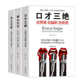口才情商 全3册 （修心三不+为人三会+口才三绝）/9787555714781