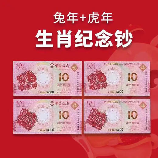 【面值兑换】我国首套生肖钞！中国银行澳门十二生肖对钞 商品图2