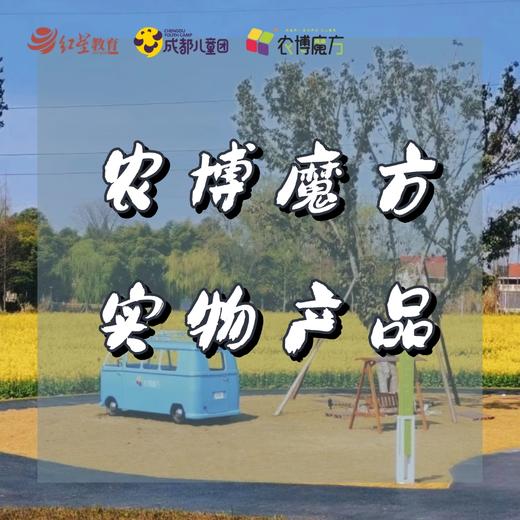 成都儿童团·农博魔方研学基地，实物商品 商品图0