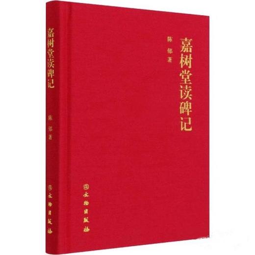 嘉树堂读碑记 商品图0